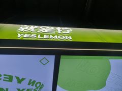 -Yes Lemon就是柠·手打柠檬茶(苏州中心一店)