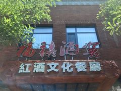 -福禧酒窖·中餐厅 (万柳店)