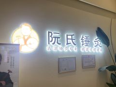 -阮氏中医推拿·颈肩腰腿(世纪公园店)