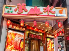 -梦山水日本烧肉(五四广场店)