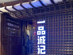 门面-一品诚记烤肉(大连柏威年购物中心店)