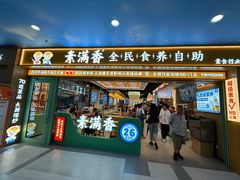 -素满香·全民食养自助(长宁龙之梦店)
