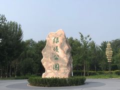 -绿堤公园