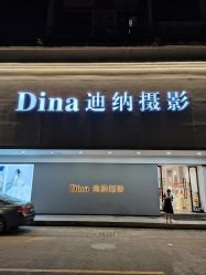 -Dina迪纳摄影(梅州品牌旗舰店)