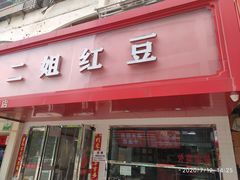门面-二姐红豆(双桐巷店)