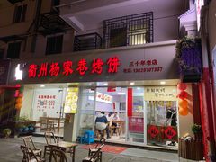 -衢州杨家巷烤饼(国金中心店)