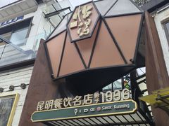 -怡得饭庄·30年老店·宋大妈昆明菜