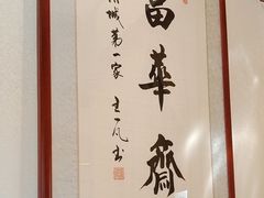 -富华斋饽饽铺·宫廷糕点·伴手礼(护国新天地店)