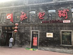 门面-张包铺(道外店)