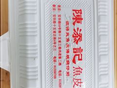 -陈添記·祖傳爽鱼皮·西关老字号(广州首店)