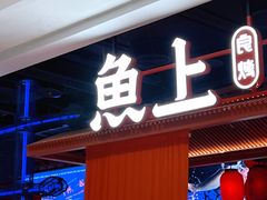门面-鱼上·烤鱼(万象城店)