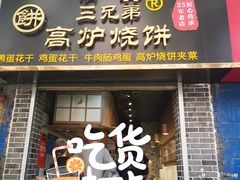 门面-三兄弟高炉烧饼