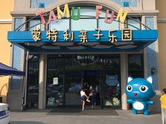 -蒙特利亲子乐园