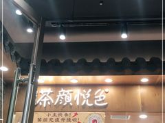 门面-茶颜悦色(金茂览秀城LG层外街店)