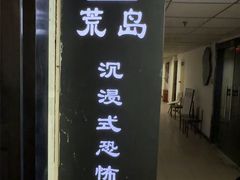 -荒岛实景沉浸密室(江汉路1店)