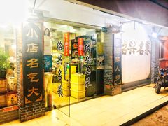 门面-绍兴名菜馆(可乐路店)