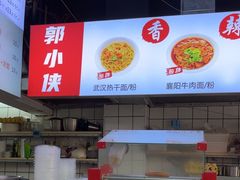 -郭小侠襄阳牛肉面·武汉热干面(洛溪店)