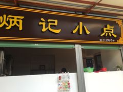 -炳记小点(杏东店)