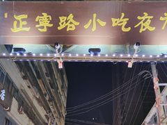 -正宁路小吃夜市