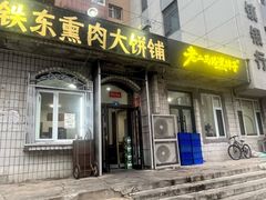 -铁东熏肉大饼铺老二马路黑牌子
