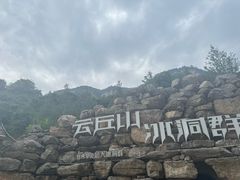 -云丘山景区