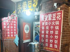 -海关荤豆花(洋河一路店)
