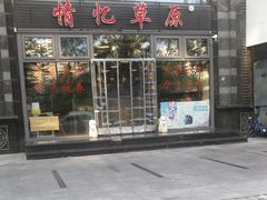 门面-情忆草原涮肉馆
