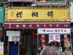 -马志善稀糊爛生熟肉店