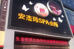 门面-安杰玛SPA会所