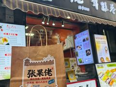 -张果佬年糕卷(科巷店)
