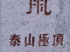 -泰山风景名胜区