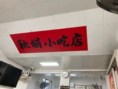 -秋娟小吃店