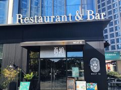 -West10 西拾·西餐厅·创意菜(未来科技城店)