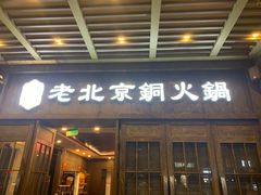 -乐宴·老北京铜火锅(八卦岭店)