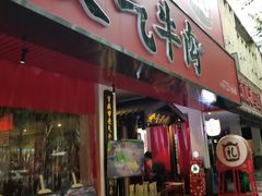 门面-受气牛肉·耙牛肉火锅(水晶郦城店)
