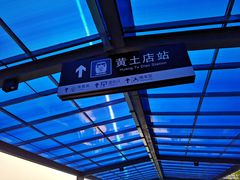 -黄土店站