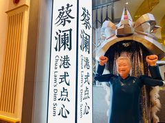 -蔡澜点心·粤菜(月星环球港店)