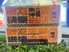 -南洋大师傅(华阳城店)