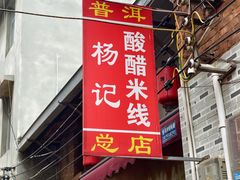 -正宗杨记普洱酸醋米线(总店)