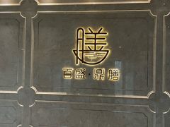 -百盛·鼎膳(中海财富中心)