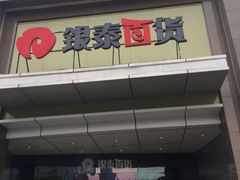 -银泰百货(舟山临城店)