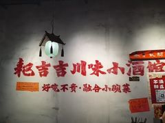 -耙吉吉川味小酒馆(本地人回头店)