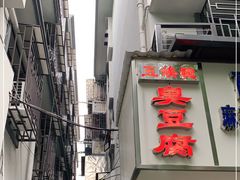 门面-五娭毑臭豆腐(黄兴南路店)
