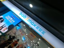 -爱婴室(福州道山路店)