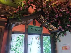 -将军府·鸡毛店(武侯祠店)