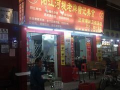 门面-阳江河堤老牌曾记美食