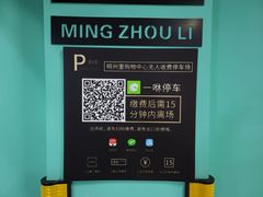 -明州里-地下停车场