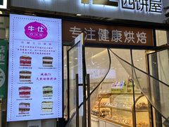-牛仕西饼屋·低糖生日蛋糕(鲁谷店)
