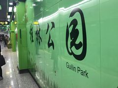 -桂林公园(地铁站)