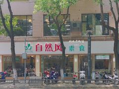-自然风素食自助餐厅(黄河北路店)